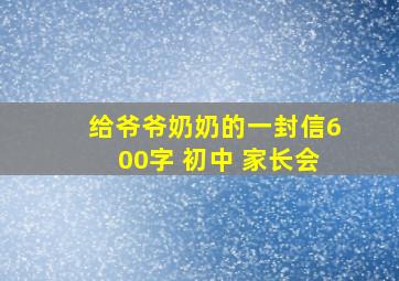 给爷爷奶奶的一封信600字 初中 家长会